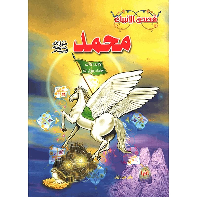 محمد صلى الله عليه وسلم