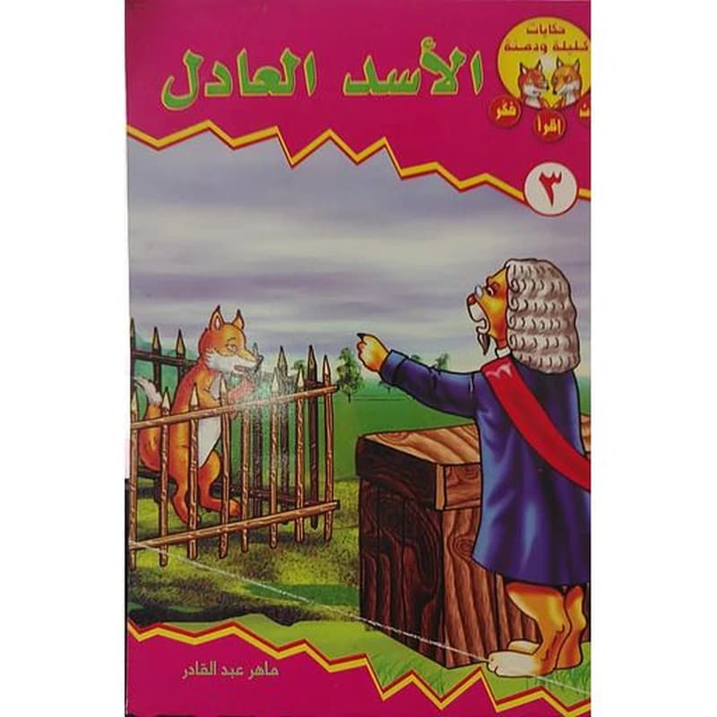 الأسد العادل