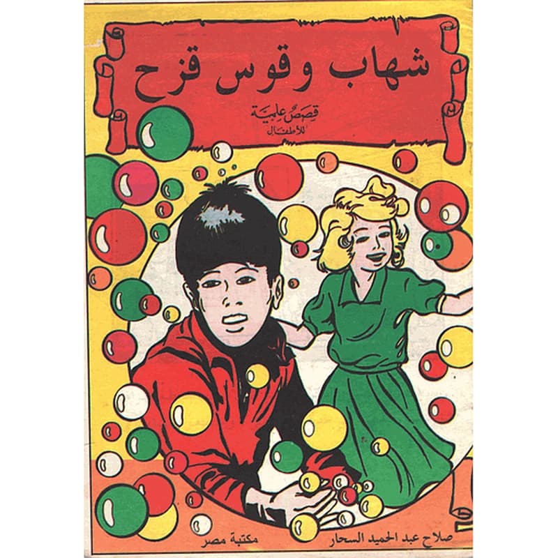 شهاب وقوس قزح 18