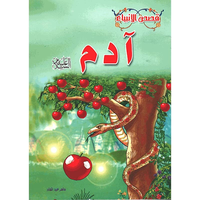 آدم عليه السلام