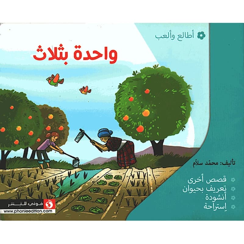 واحدة بثلاث