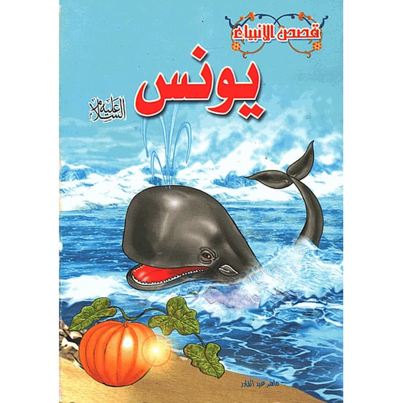 يونس عليه السلام