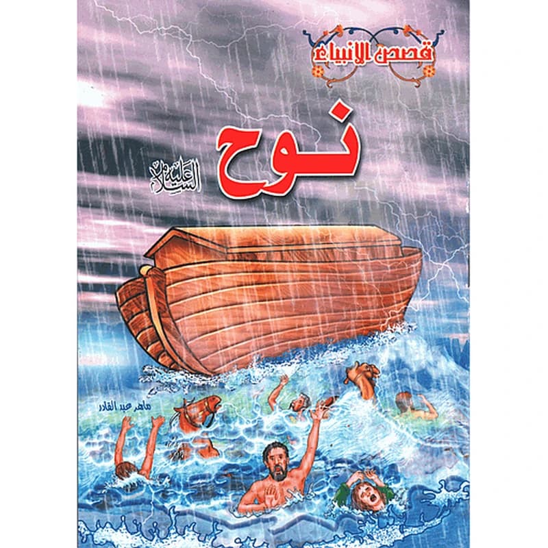 نوح عليه السلام