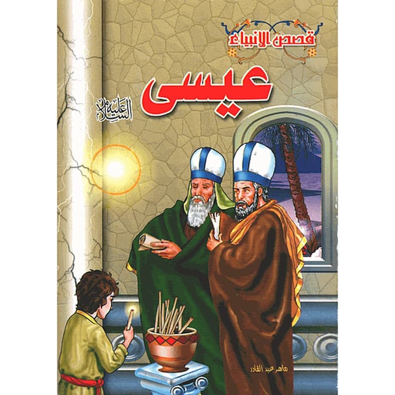 عيسى عليه السلام