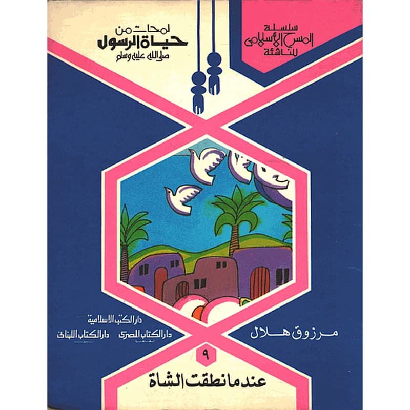 لمحات من حياة الرسول صلى الله عليه وسلم عندما نطقت الشاة 9