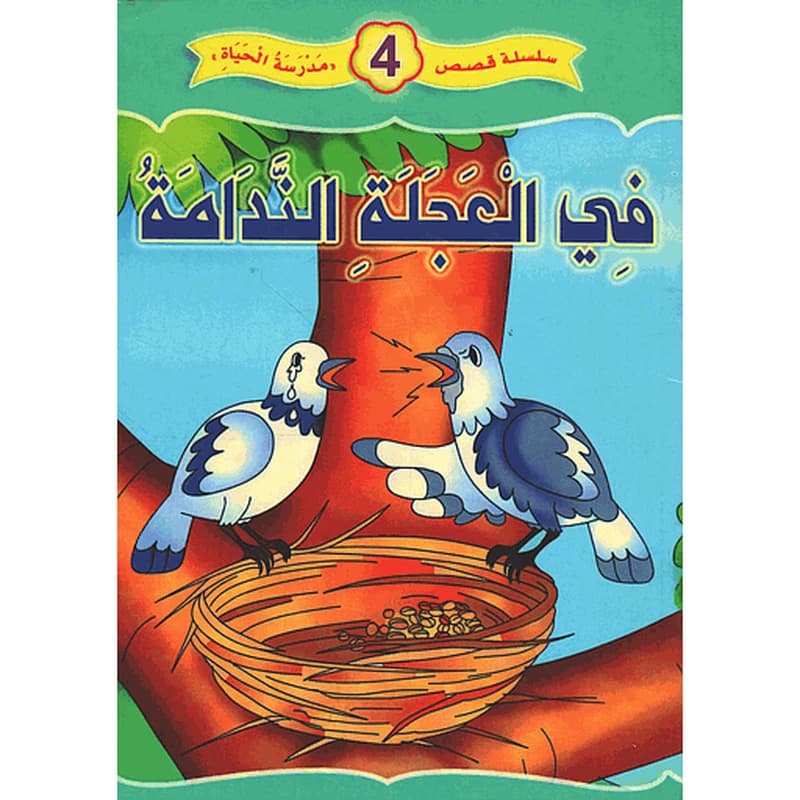 في العجلة الندامة