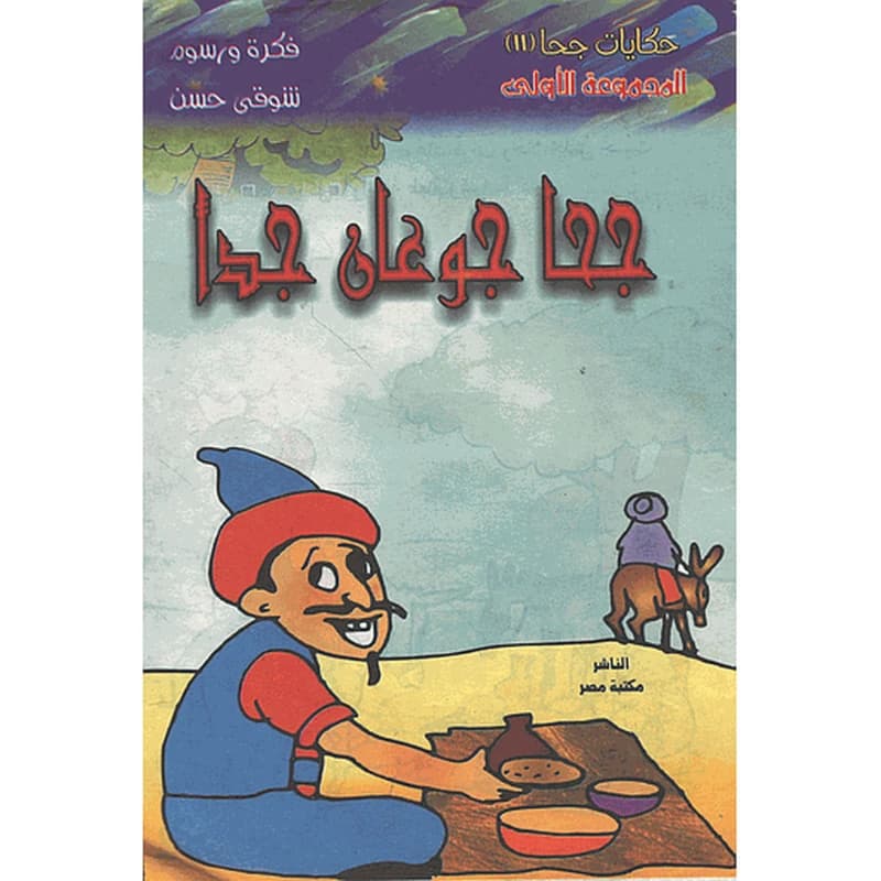 جحا جوعان جدا 11
