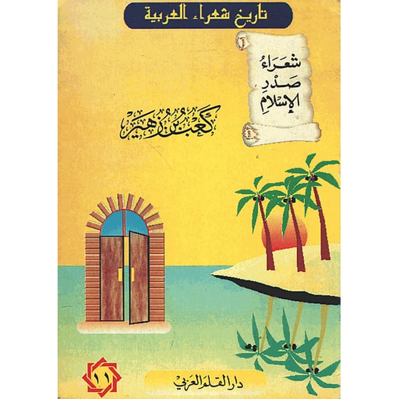 تاريخ شعراء العربية - شعراء صدر الإسلام - كعب بن زهير