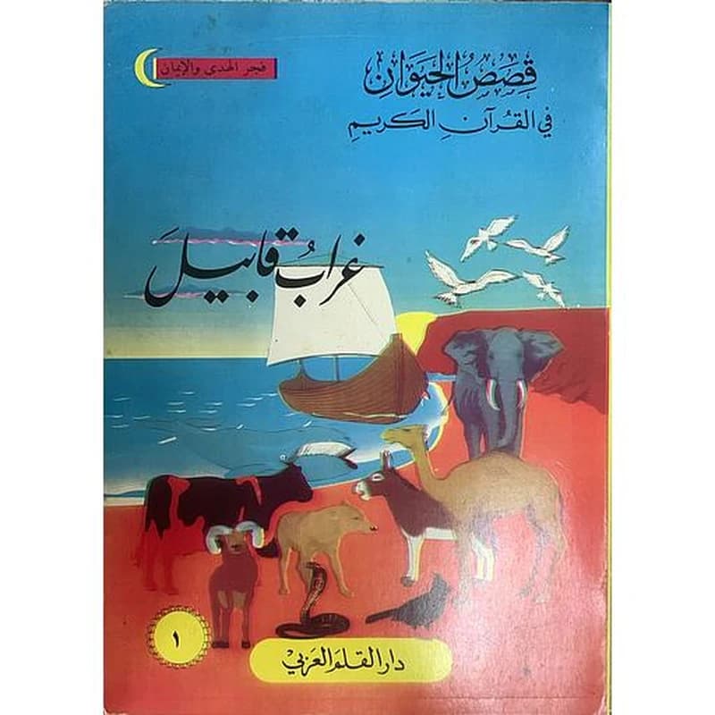 قصص الحيوان في القرآن الكريم - غراب قابيل 1