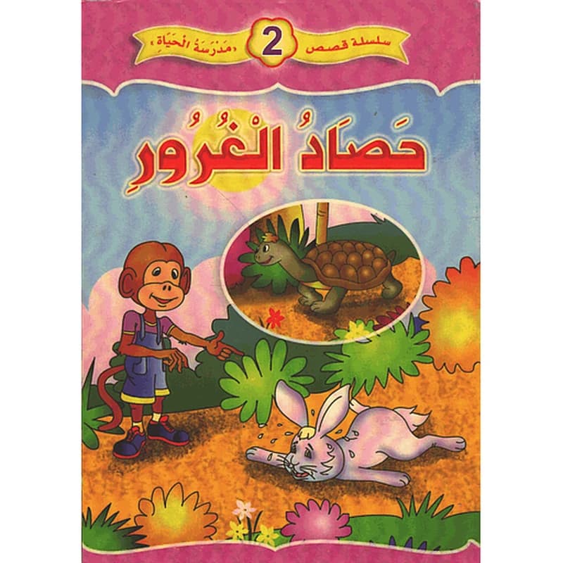 حصاد الغرور