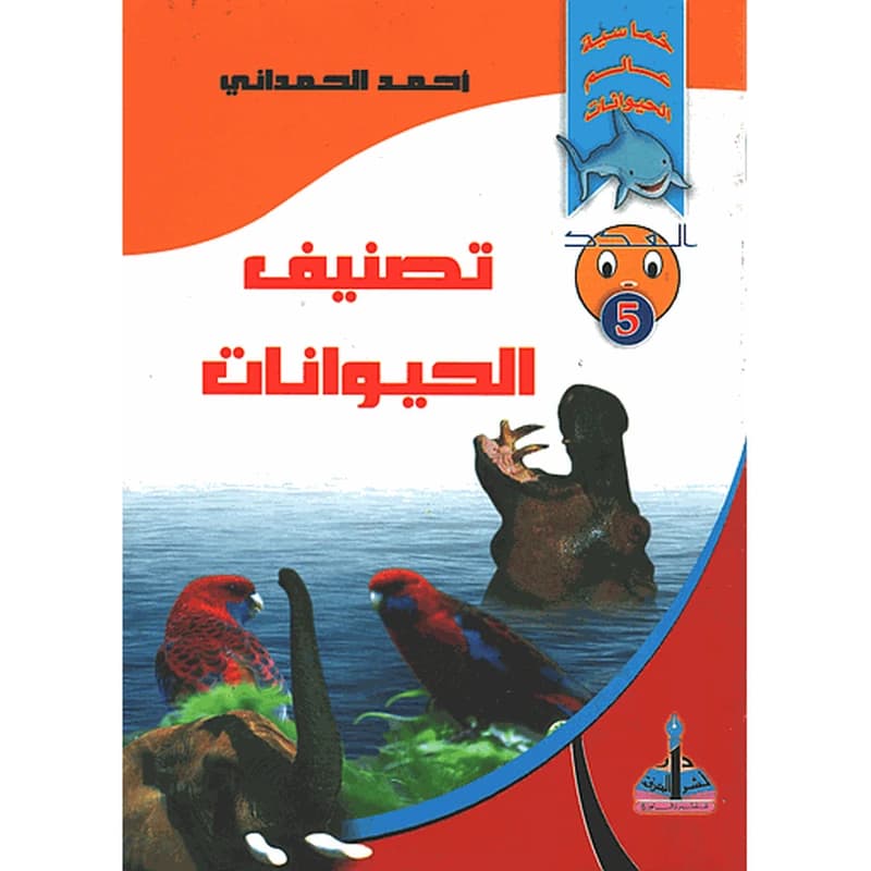 تصنيف الحيوانات 5