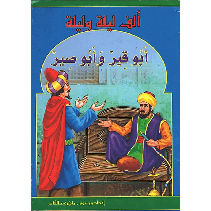أبو قير وأبو صير
