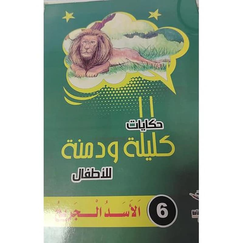 الأسد الجريح 6
