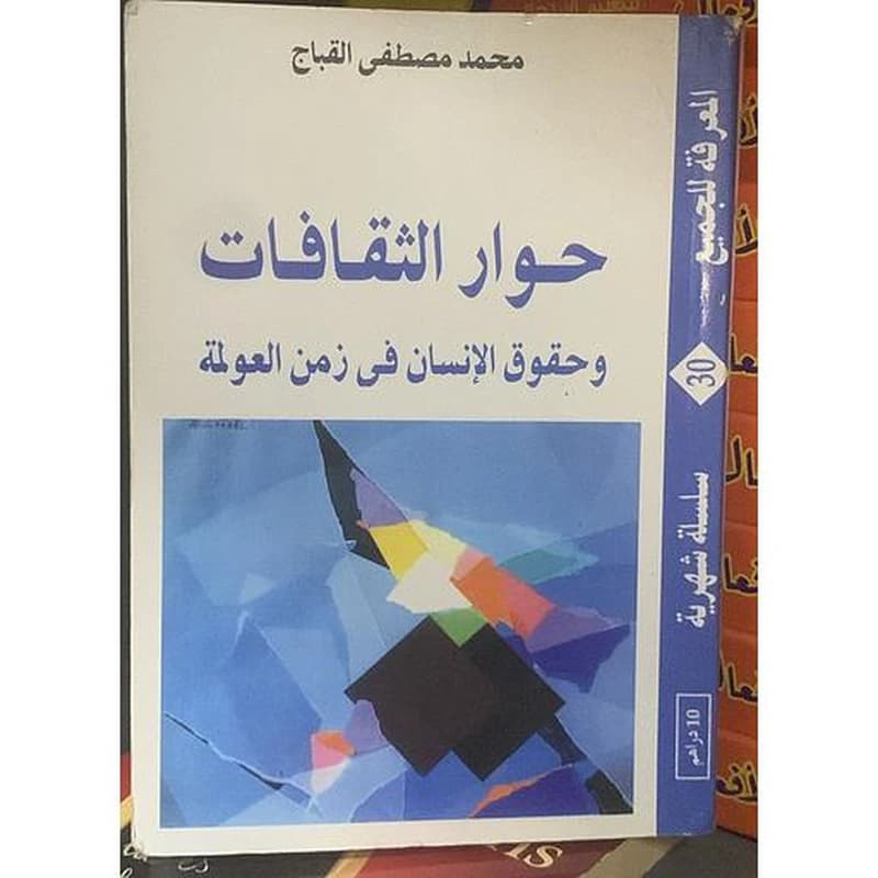 حوار الثقافات وحقوق الإنسان في زمن العولمة