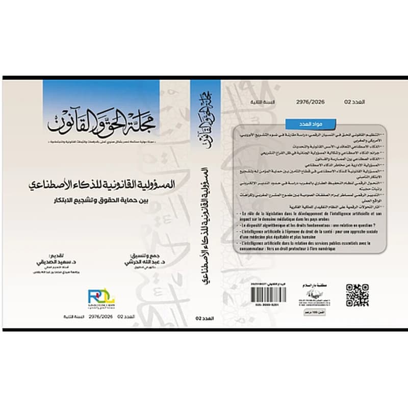 مجلة الحق والقانون عدد2 خاص - المسؤولية القانونية للذكاء الاصطناعي