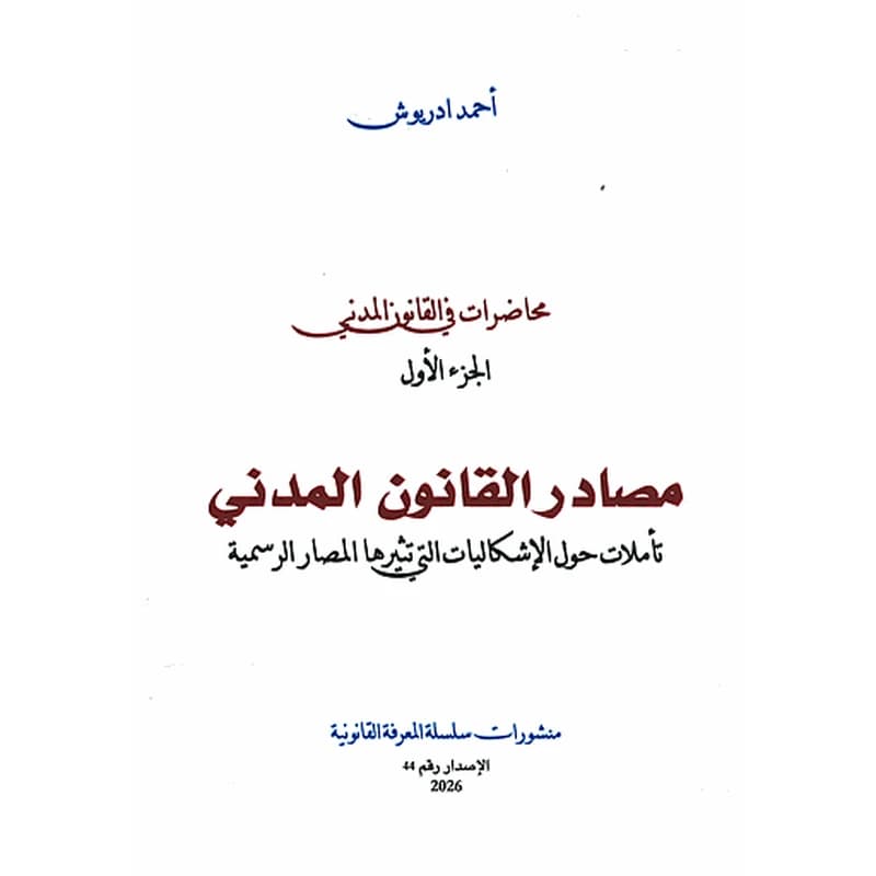 مصادر القانون المدني