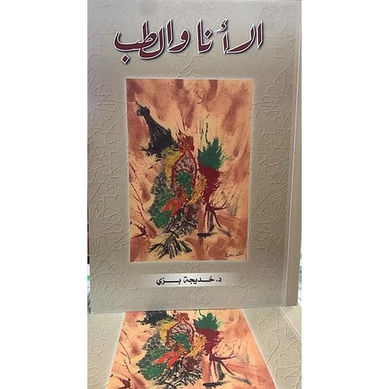 الأنا والطب