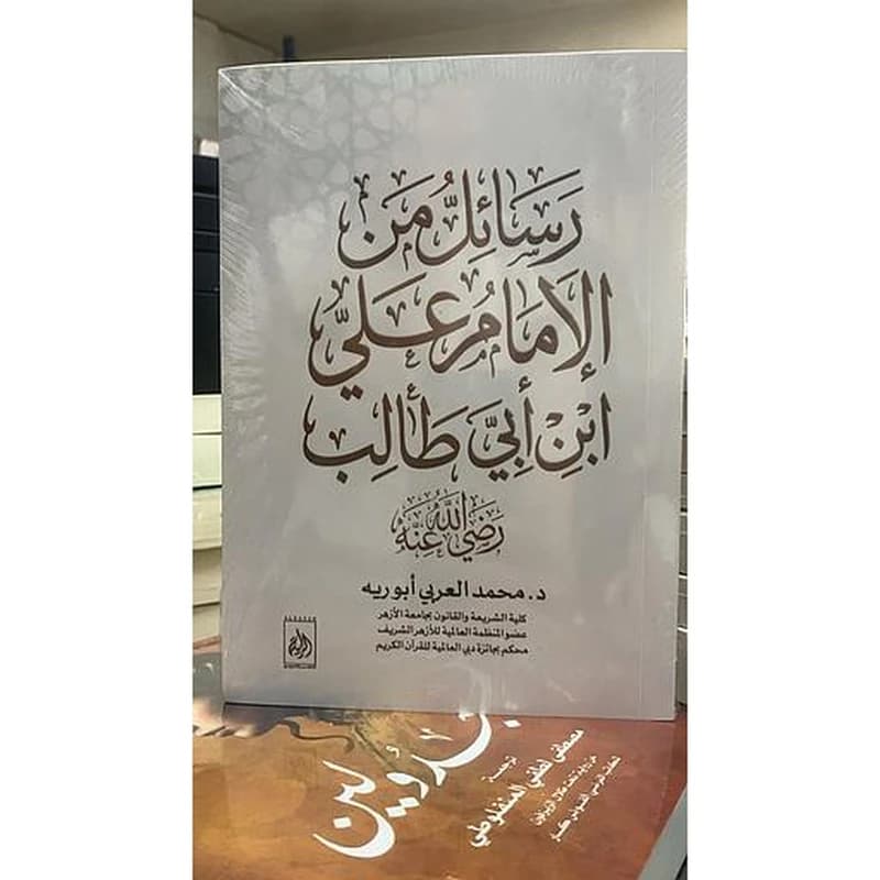 رسائل الإمام علي ابن أبي طالب