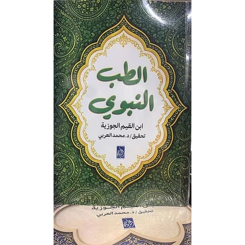 الطب النبوي