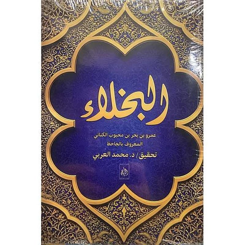 البخلاء