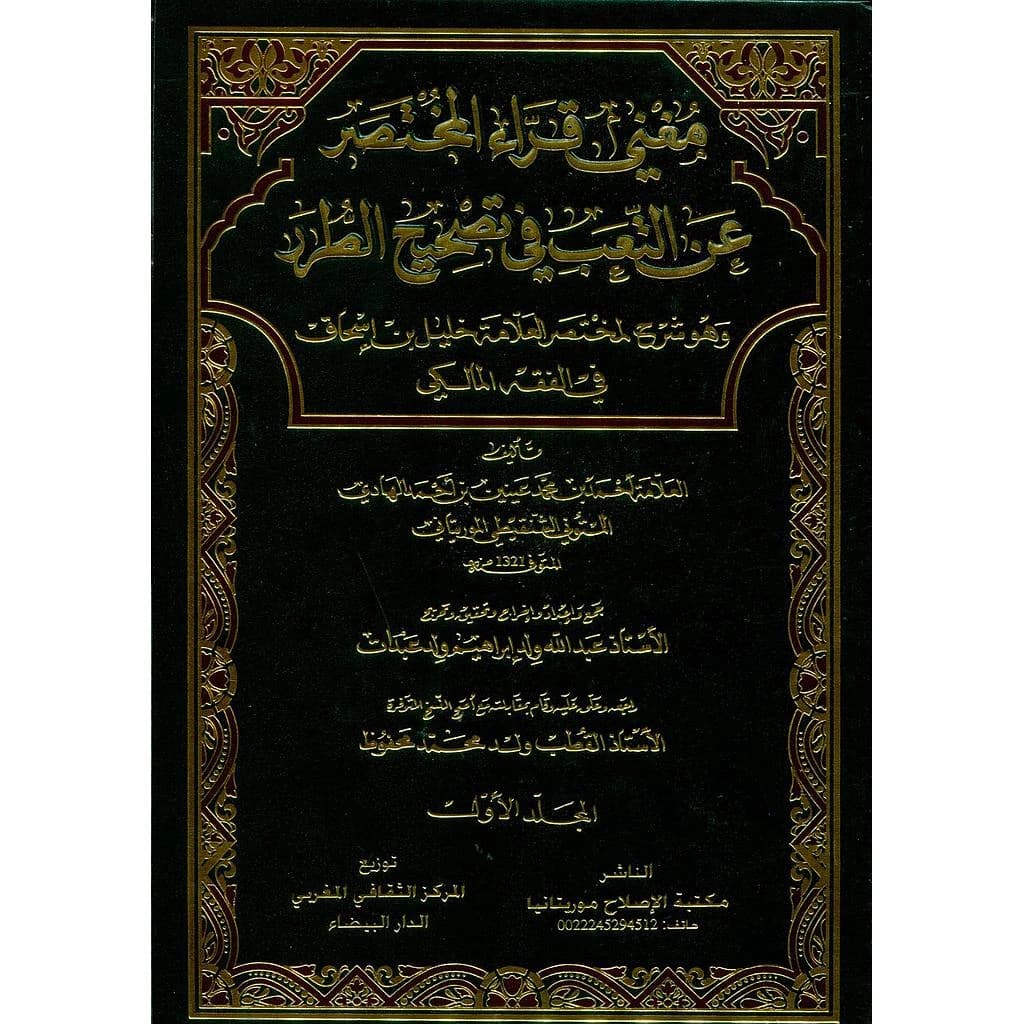مغني قراء المختصر عن التعب في تصحيح الطرر 1