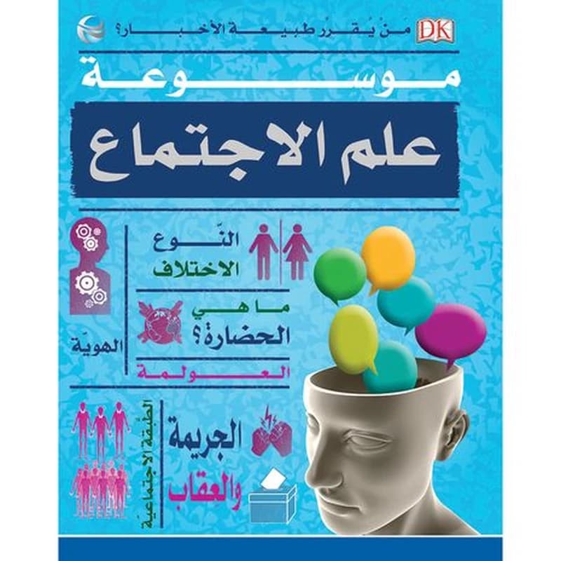 موسوعة علم الاجتماع