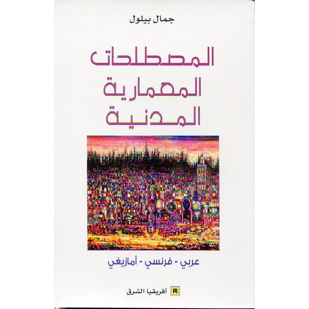 المصطلحات المعمارية المدنية عربي فرنسي أمازيغي