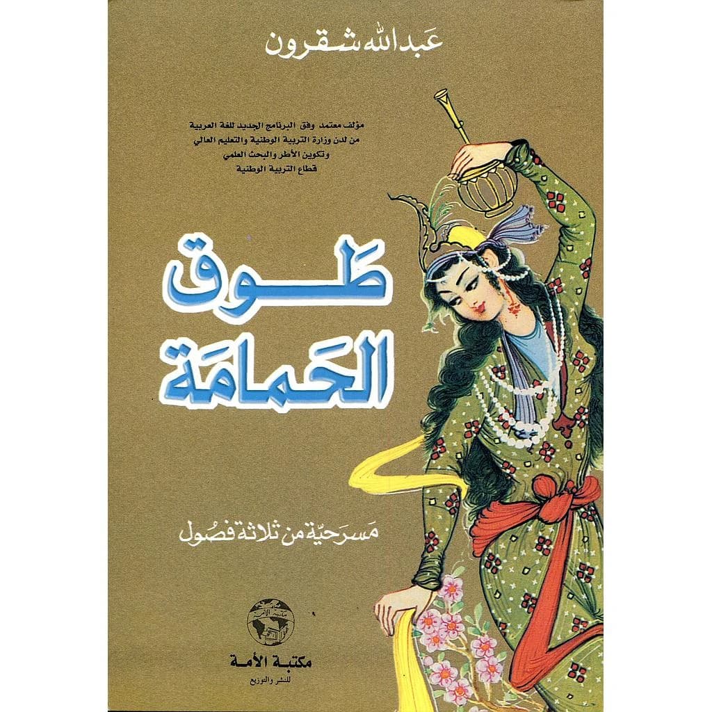 طوق الحمامة مسرحية من ثلاثة فصول