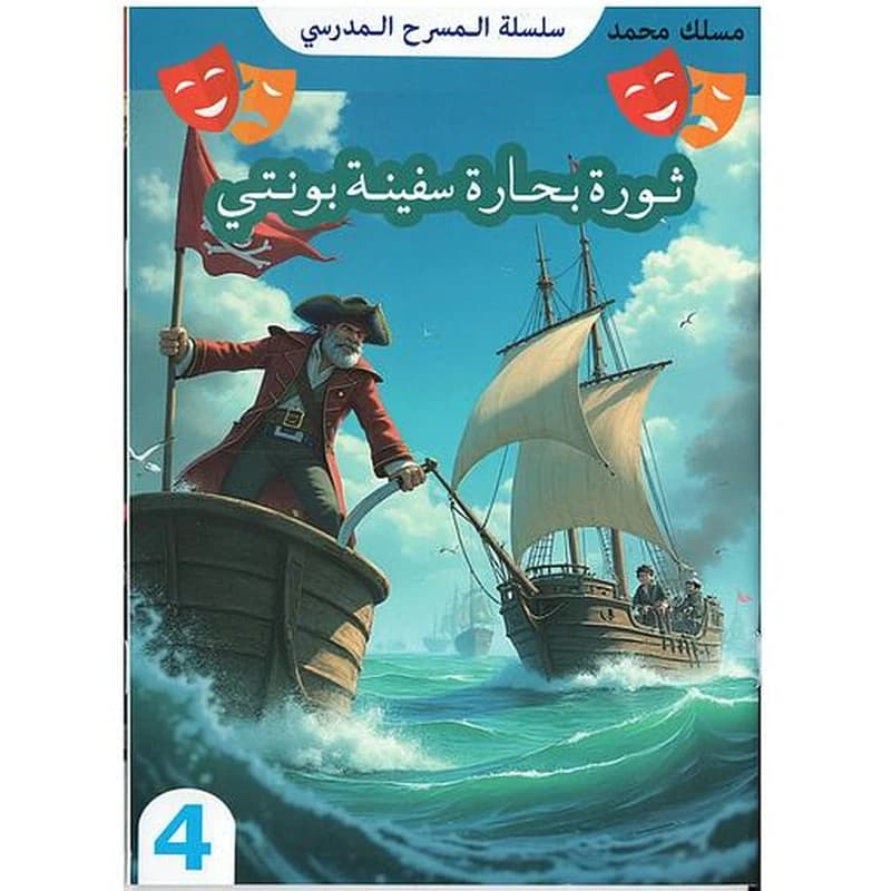 سلسلة المسرح المدرسي - ثورة بحارة سفينة بونتي 4