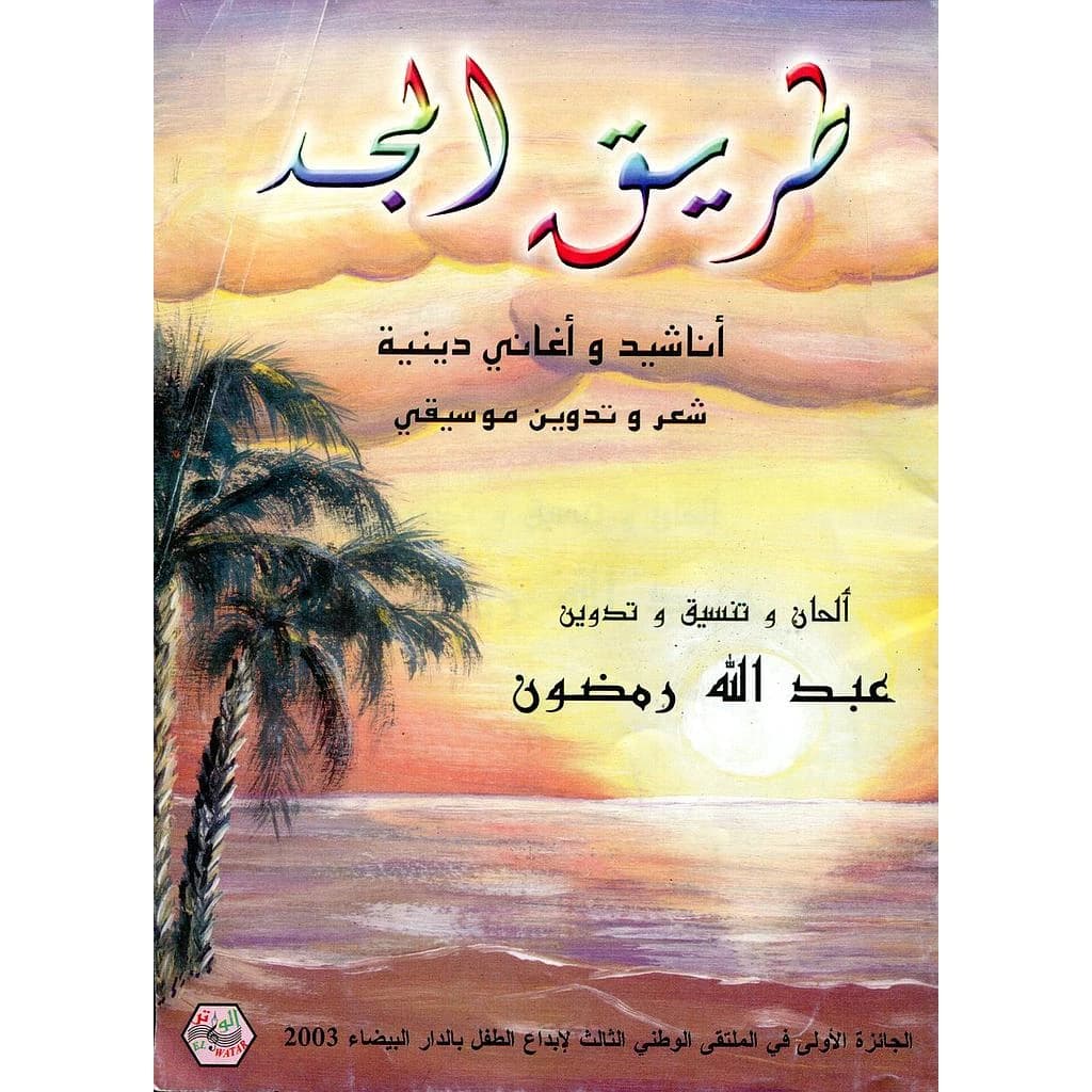 طريق المجد أناشيد وأغاني دينية