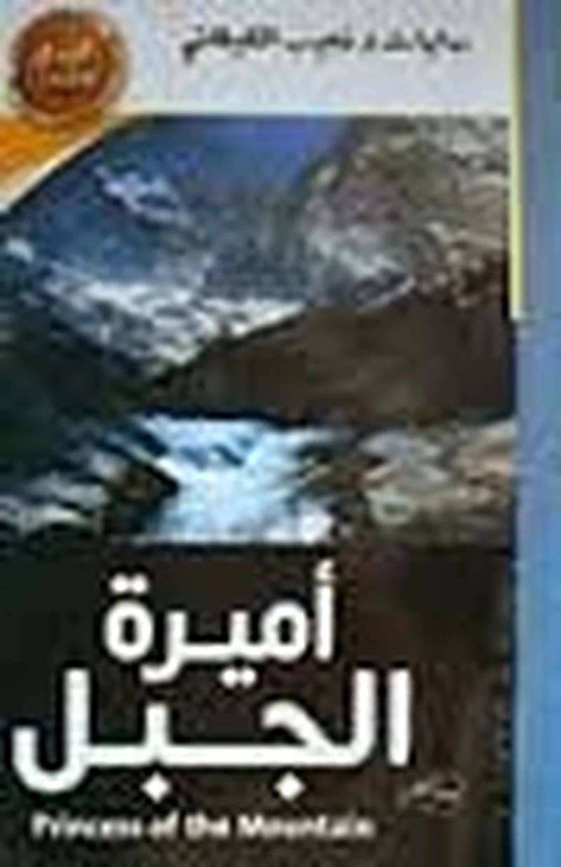 أميرة الجبل