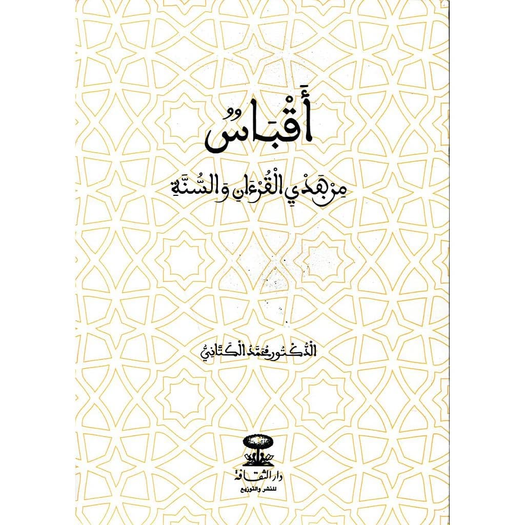 أقباس من هدي القرآن والسنة