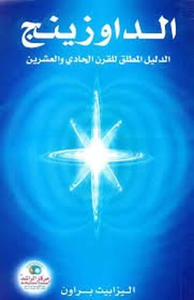 الداوزينج الدليل المطلق للقرن الحادي والعشرين
