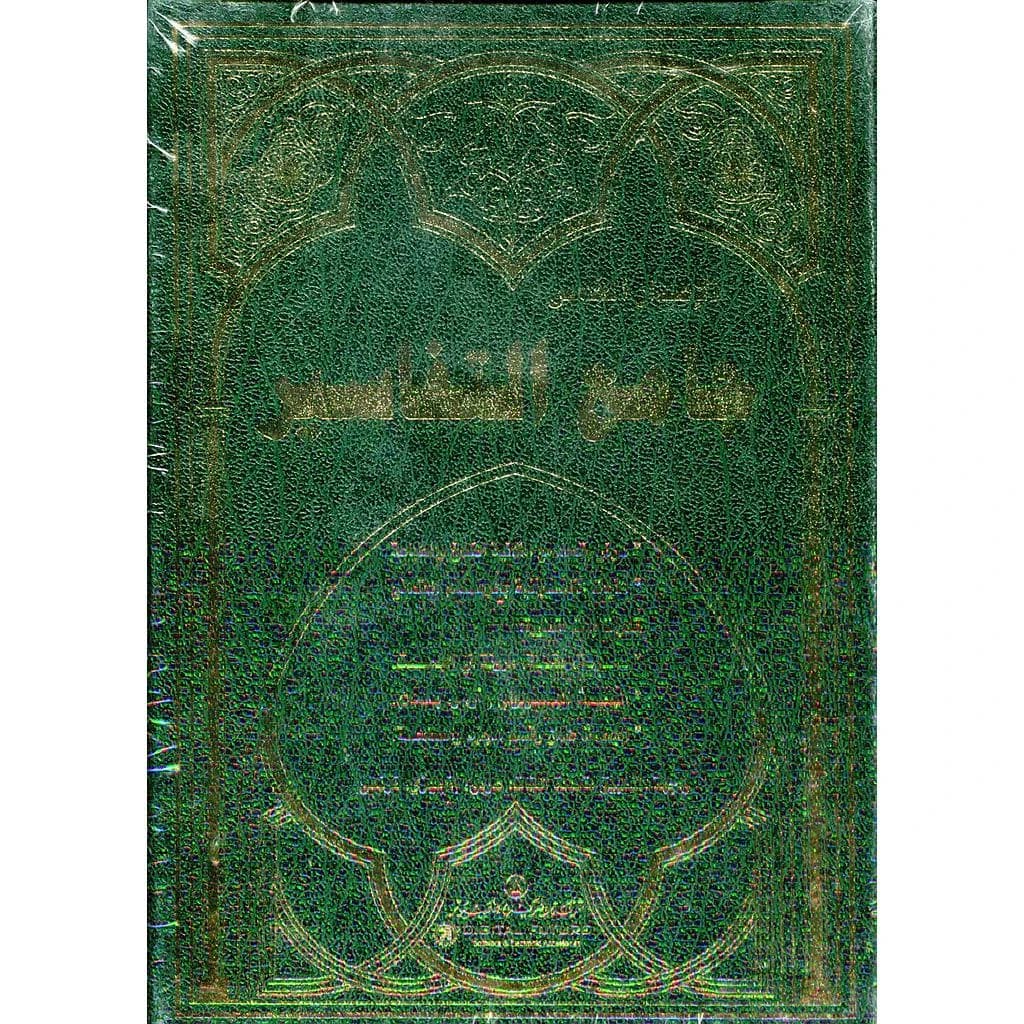 جامع التفاسير قرص عربي إنجليزي فرنسي