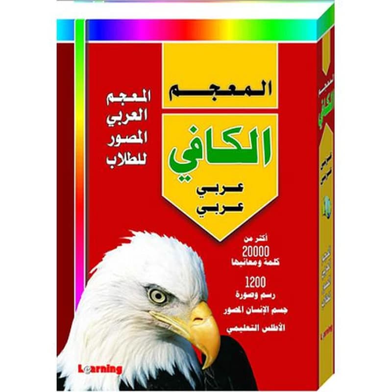 المعجم الكافي عربي عربي المعجم العربي المصور للطلاب