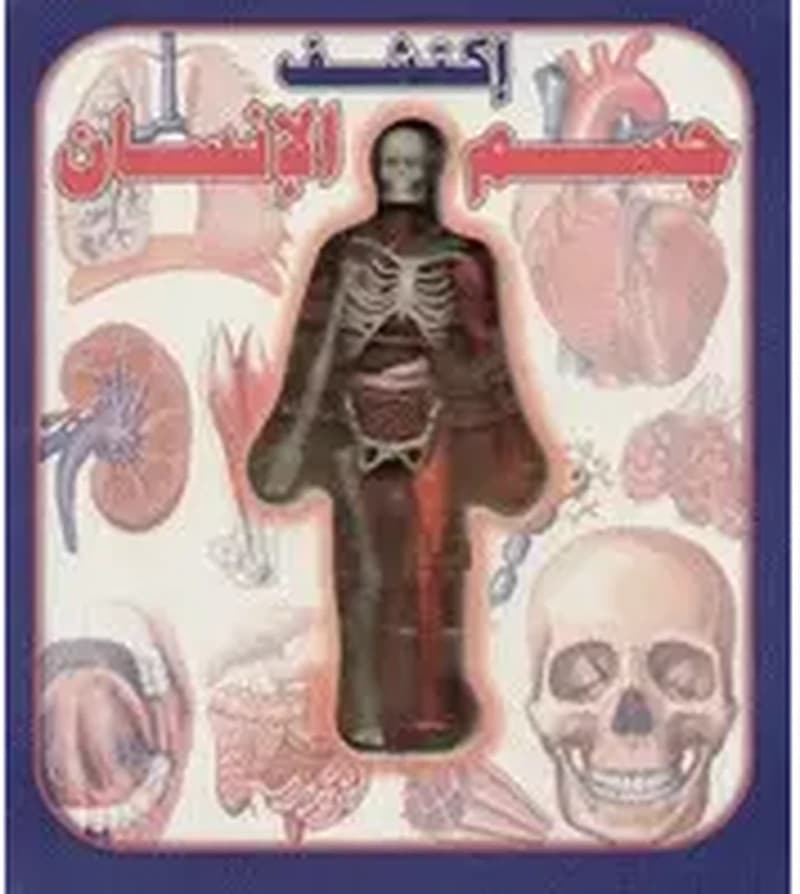 اكتشف جسم الإنسان