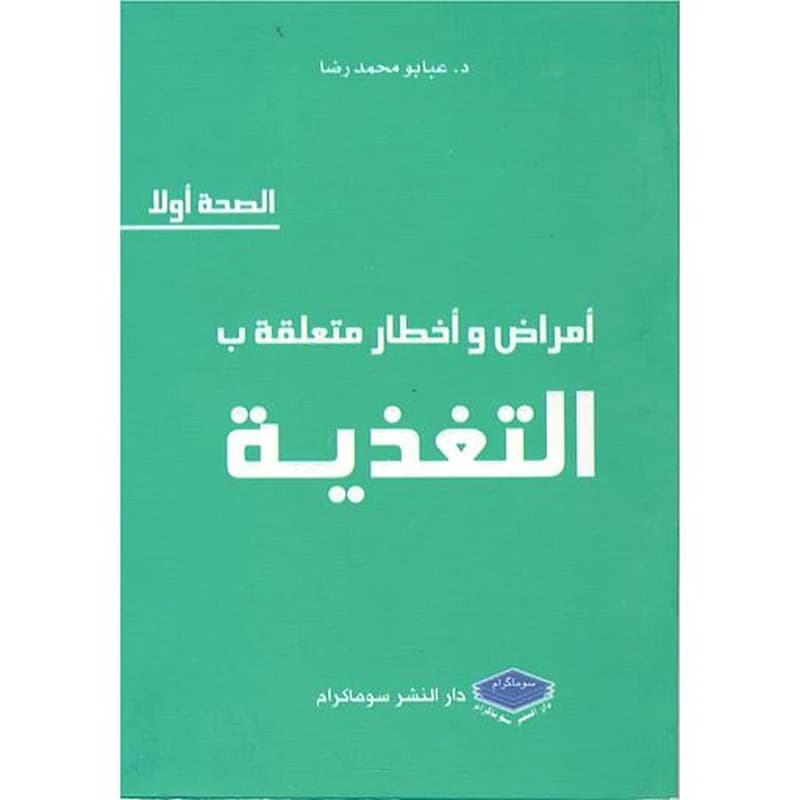 أمرض وأخطار متعلقة ب التغدية