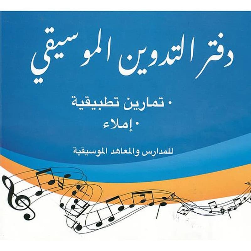 دفتر التدوين الموسيقي Cahier de Musique