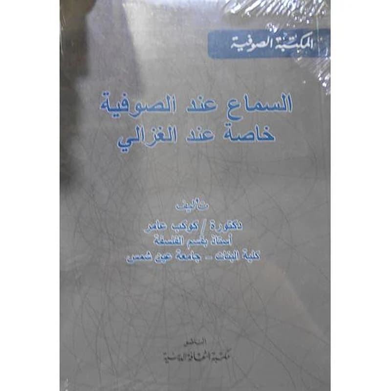 السماع عند الصوفية خاصة عند