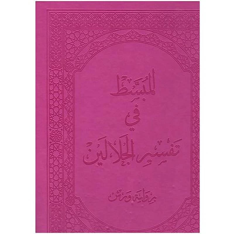 المبسط في تفسير الجلالين جوامعي فني بيو