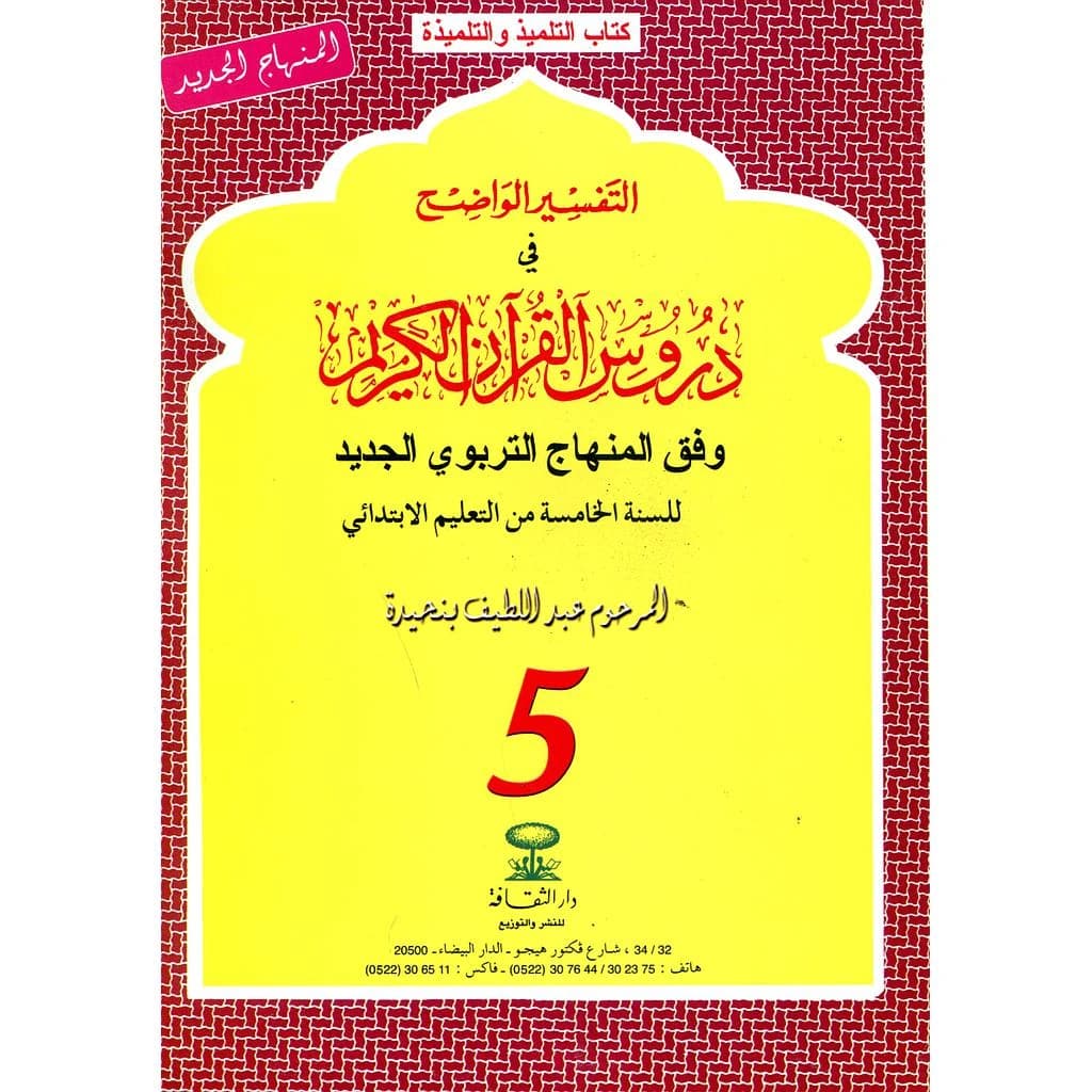 التفسير الواضح 5 إبتدائي 2018