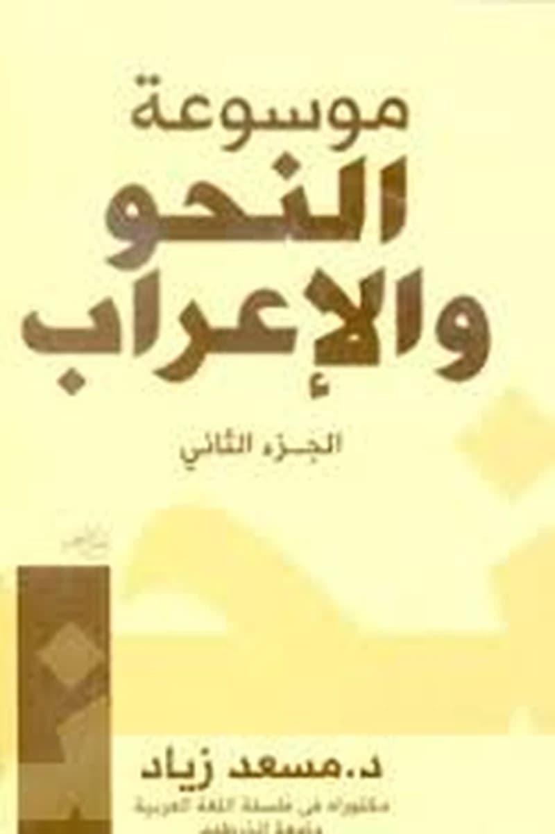 موسوعة النحو والإعراب 1