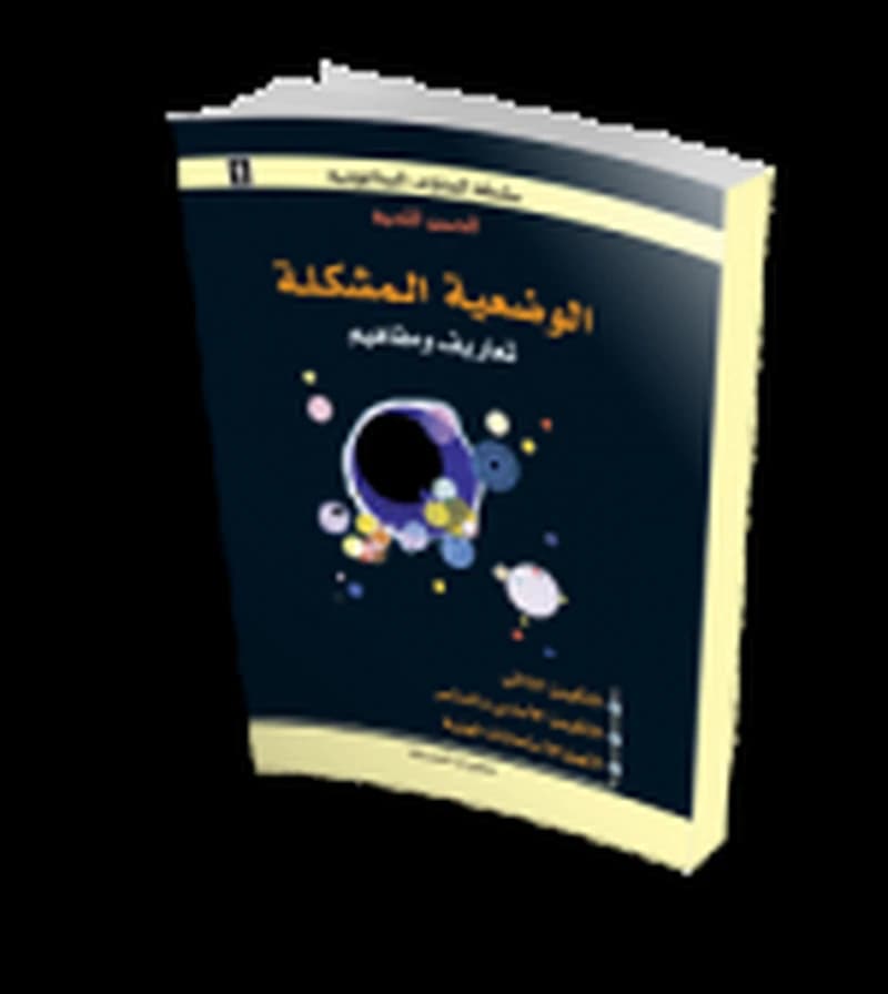 الوضعية المشكلة تعاريف ومفاهيم
