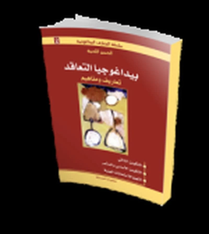 بيداغوجيا التعاقد تعاريف ومفاهيم