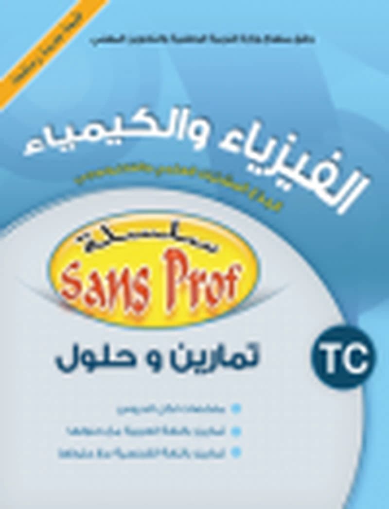 سلسلة سون بروف الفيزياء والكيمياء جذع مشترك علمي والتكنولوجي تمارين وحلول طبعة جديدة