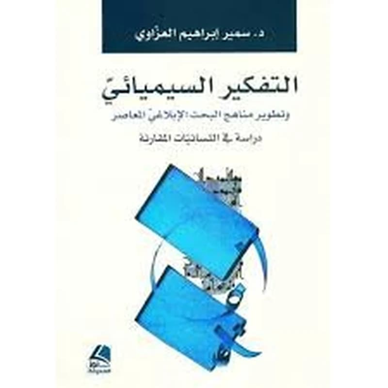 التفكير السيميائي دراسة في اللسانيات المقارنة