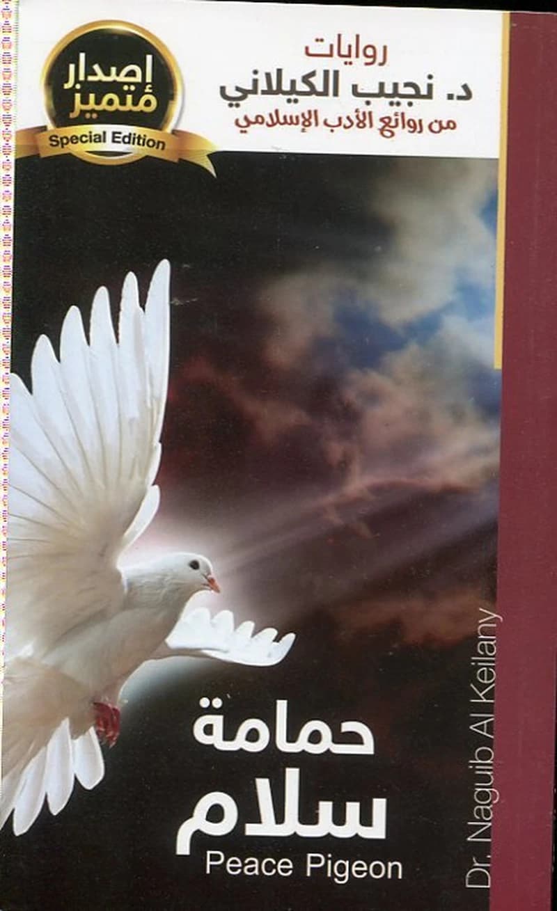 حمامة سلام