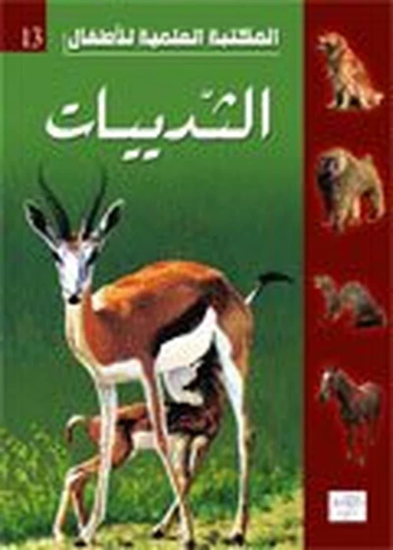 الثدييات 13
