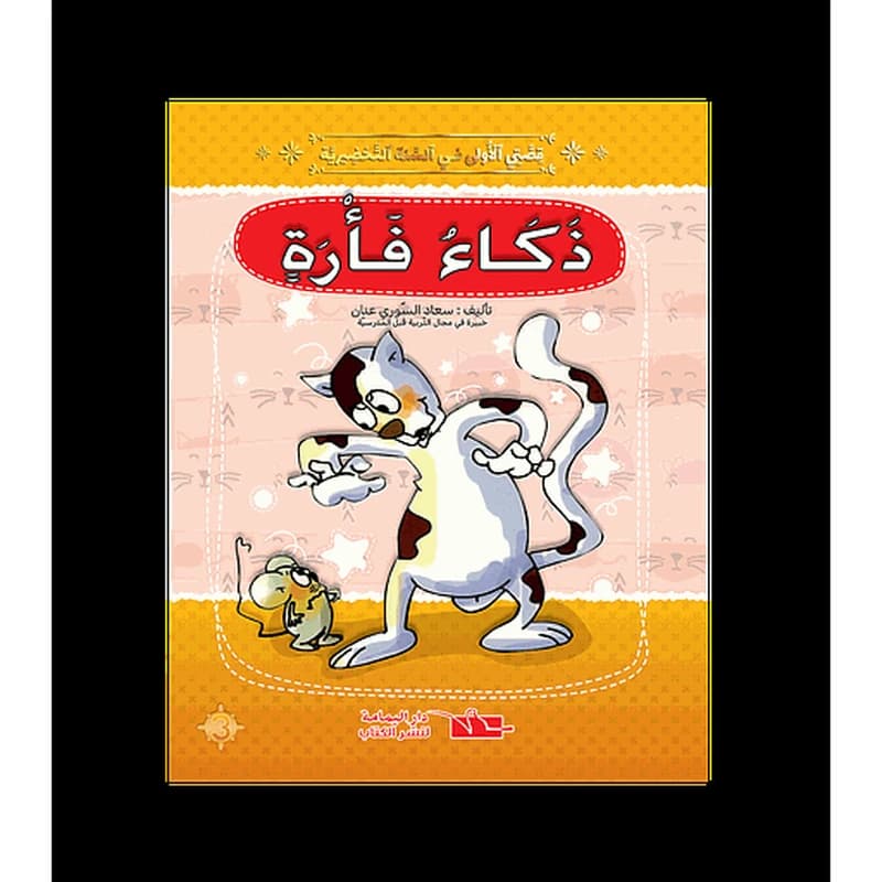 سلسلة قصتي الاولى ذكاء فأرة