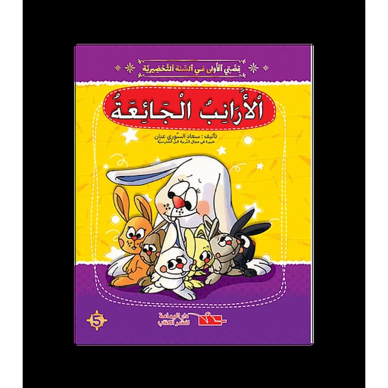 سلسلة قصتي الاولى الأرانب الجائعة